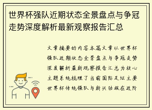 世界杯强队近期状态全景盘点与争冠走势深度解析最新观察报告汇总 世界杯强队近期状态全景盘点与争冠走势深度解析最新观察报告汇总