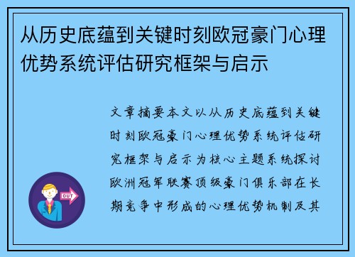 从历史底蕴到关键时刻欧冠豪门心理优势系统评估研究框架与启示 从历史底蕴到关键时刻欧冠豪门心理优势系统评估研究框架与启示