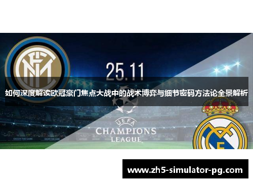 如何深度解读欧冠豪门焦点大战中的战术博弈与细节密码方法论全景解析