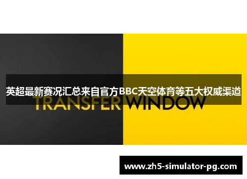 英超最新赛况汇总来自官方BBC天空体育等五大权威渠道