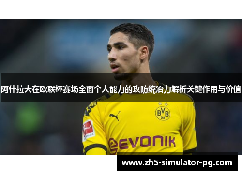 阿什拉夫在欧联杯赛场全面个人能力的攻防统治力解析关键作用与价值