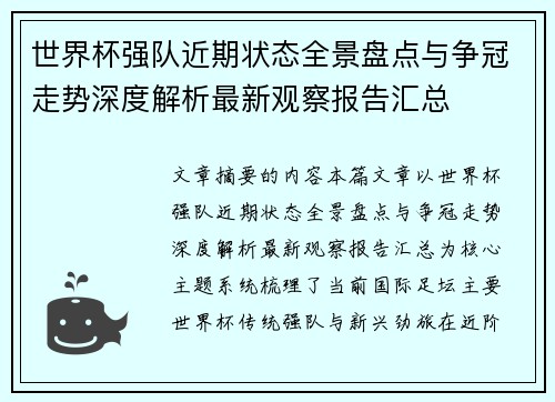 世界杯强队近期状态全景盘点与争冠走势深度解析最新观察报告汇总