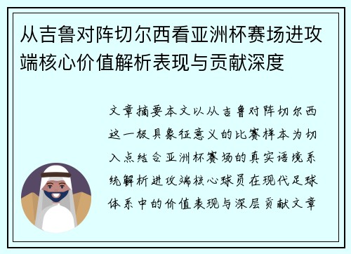 从吉鲁对阵切尔西看亚洲杯赛场进攻端核心价值解析表现与贡献深度