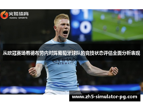 从欧冠赛场看德布劳内对阵葡萄牙球队的竞技状态评估全面分析表现 从欧冠赛场看德布劳内对阵葡萄牙球队的竞技状态评估全面分析表现