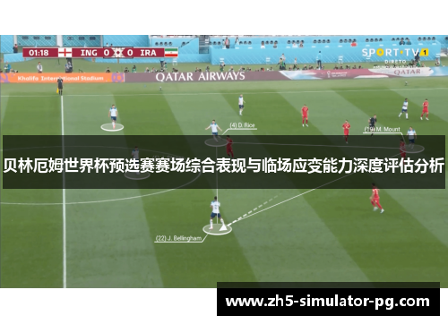 贝林厄姆世界杯预选赛赛场综合表现与临场应变能力深度评估分析