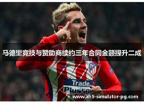 马德里竞技与赞助商续约三年合同金额提升二成