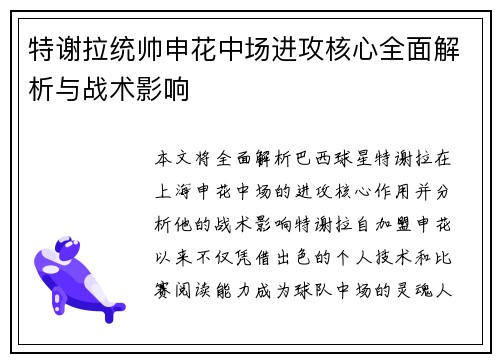 特谢拉统帅申花中场进攻核心全面解析与战术影响