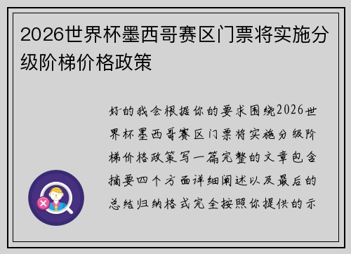 2026世界杯墨西哥赛区门票将实施分级阶梯价格政策