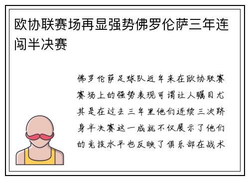 欧协联赛场再显强势佛罗伦萨三年连闯半决赛