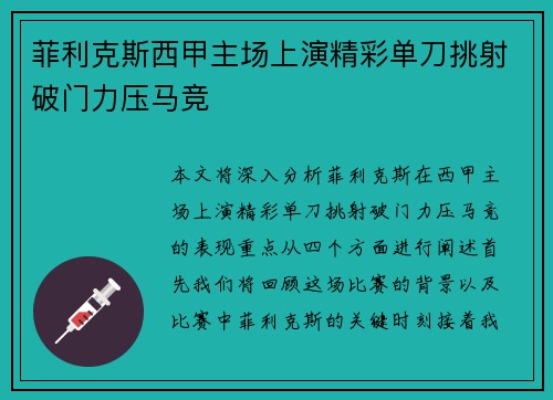 菲利克斯西甲主场上演精彩单刀挑射破门力压马竞