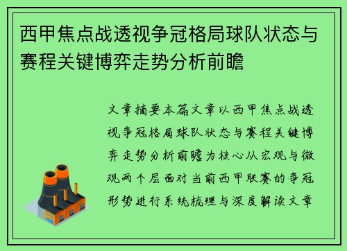 西甲焦点战透视争冠格局球队状态与赛程关键博弈走势分析前瞻