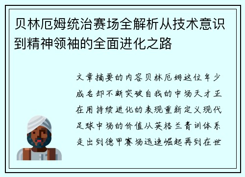 贝林厄姆统治赛场全解析从技术意识到精神领袖的全面进化之路