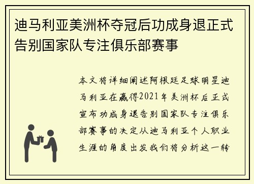 迪马利亚美洲杯夺冠后功成身退正式告别国家队专注俱乐部赛事 迪马利亚美洲杯夺冠后功成身退正式告别国家队专注俱乐部赛事