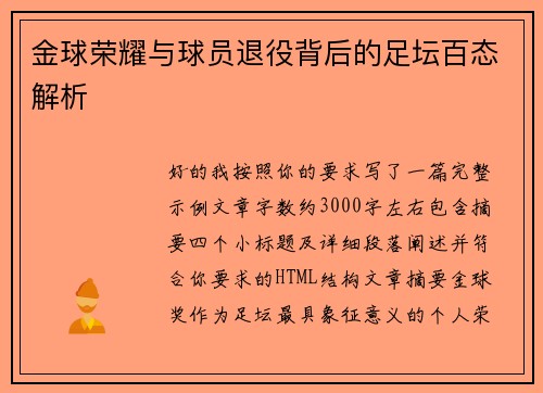 金球荣耀与球员退役背后的足坛百态解析 金球荣耀与球员退役背后的足坛百态解析