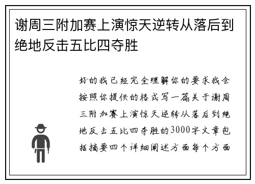 谢周三附加赛上演惊天逆转从落后到绝地反击五比四夺胜