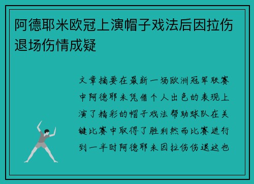 阿德耶米欧冠上演帽子戏法后因拉伤退场伤情成疑 阿德耶米欧冠上演帽子戏法后因拉伤退场伤情成疑