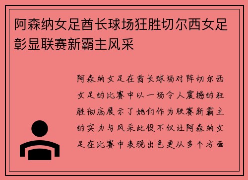 阿森纳女足酋长球场狂胜切尔西女足彰显联赛新霸主风采