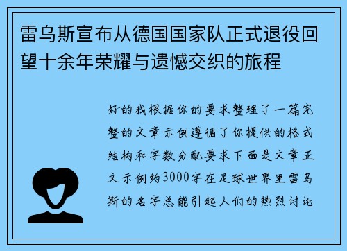 雷乌斯宣布从德国国家队正式退役回望十余年荣耀与遗憾交织的旅程