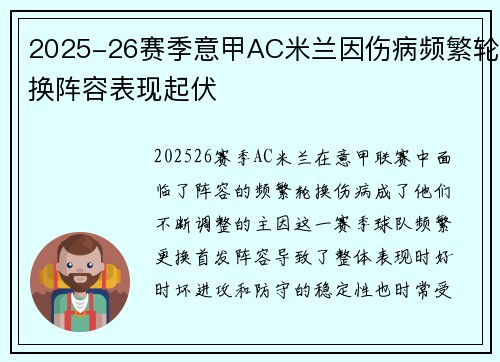 2025-26赛季意甲AC米兰因伤病频繁轮换阵容表现起伏