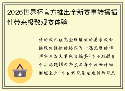 2026世界杯官方推出全新赛事转播插件带来极致观赛体验