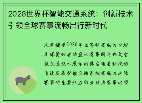 2026世界杯智能交通系统：创新技术引领全球赛事流畅出行新时代