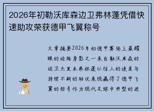 2026年初勒沃库森边卫弗林蓬凭借快速助攻荣获德甲飞翼称号