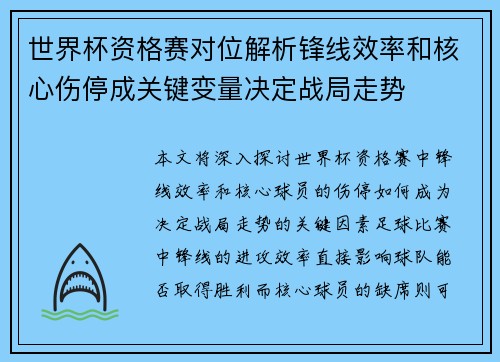 世界杯资格赛对位解析锋线效率和核心伤停成关键变量决定战局走势