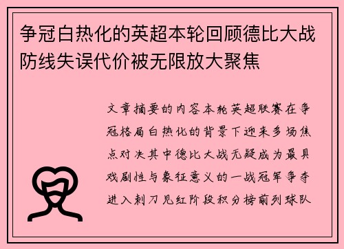 争冠白热化的英超本轮回顾德比大战防线失误代价被无限放大聚焦