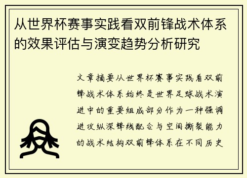 从世界杯赛事实践看双前锋战术体系的效果评估与演变趋势分析研究