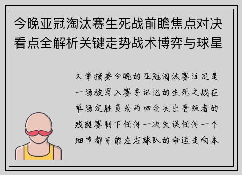 今晚亚冠淘汰赛生死战前瞻焦点对决看点全解析关键走势战术博弈与球星对抗