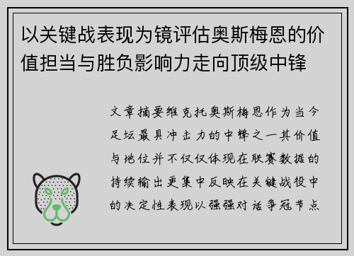 以关键战表现为镜评估奥斯梅恩的价值担当与胜负影响力走向顶级中锋