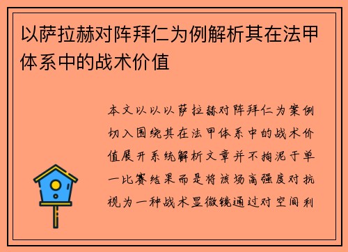 以萨拉赫对阵拜仁为例解析其在法甲体系中的战术价值