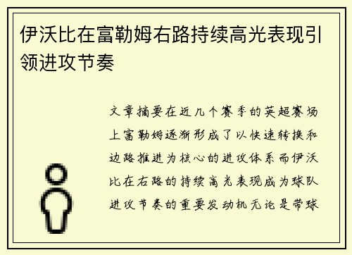 伊沃比在富勒姆右路持续高光表现引领进攻节奏