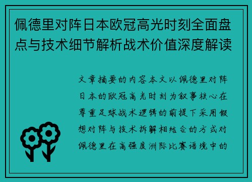 佩德里对阵日本欧冠高光时刻全面盘点与技术细节解析战术价值深度解读