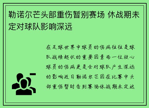 勒诺尔芒头部重伤暂别赛场 休战期未定对球队影响深远