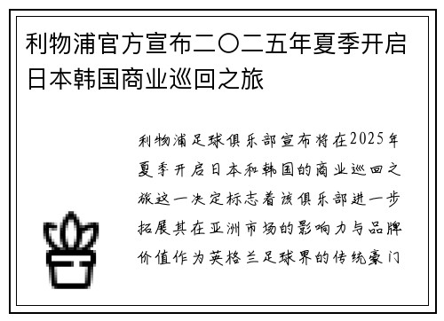 利物浦官方宣布二〇二五年夏季开启日本韩国商业巡回之旅