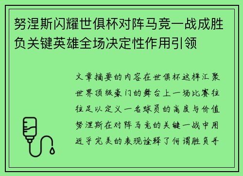 努涅斯闪耀世俱杯对阵马竞一战成胜负关键英雄全场决定性作用引领