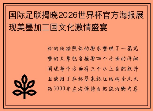 国际足联揭晓2026世界杯官方海报展现美墨加三国文化激情盛宴