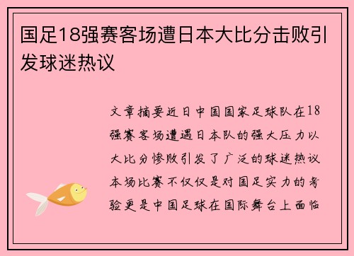 国足18强赛客场遭日本大比分击败引发球迷热议