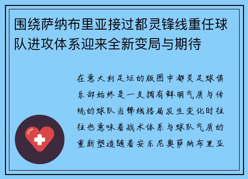 围绕萨纳布里亚接过都灵锋线重任球队进攻体系迎来全新变局与期待