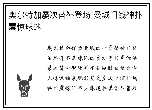 奥尔特加屡次替补登场 曼城门线神扑震惊球迷