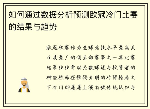 如何通过数据分析预测欧冠冷门比赛的结果与趋势