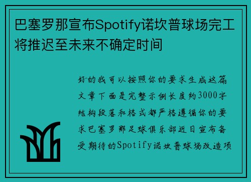 巴塞罗那宣布Spotify诺坎普球场完工将推迟至未来不确定时间