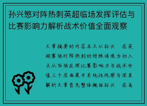 孙兴慜对阵热刺英超临场发挥评估与比赛影响力解析战术价值全面观察