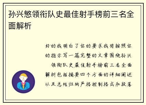 孙兴慜领衔队史最佳射手榜前三名全面解析