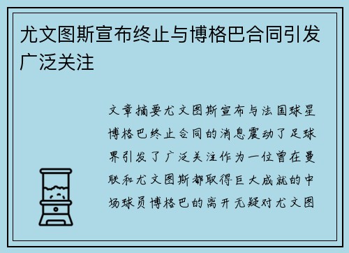 尤文图斯宣布终止与博格巴合同引发广泛关注