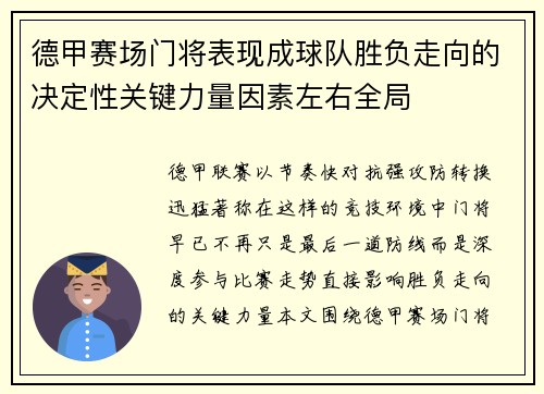 德甲赛场门将表现成球队胜负走向的决定性关键力量因素左右全局