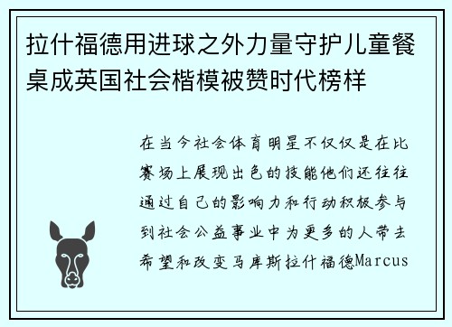 拉什福德用进球之外力量守护儿童餐桌成英国社会楷模被赞时代榜样