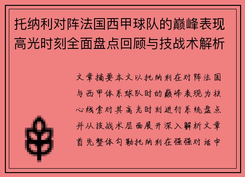 托纳利对阵法国西甲球队的巅峰表现高光时刻全面盘点回顾与技战术解析 托纳利对阵法国西甲球队的巅峰表现高光时刻全面盘点回顾与技战术解析