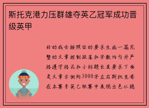 斯托克港力压群雄夺英乙冠军成功晋级英甲 斯托克港力压群雄夺英乙冠军成功晋级英甲